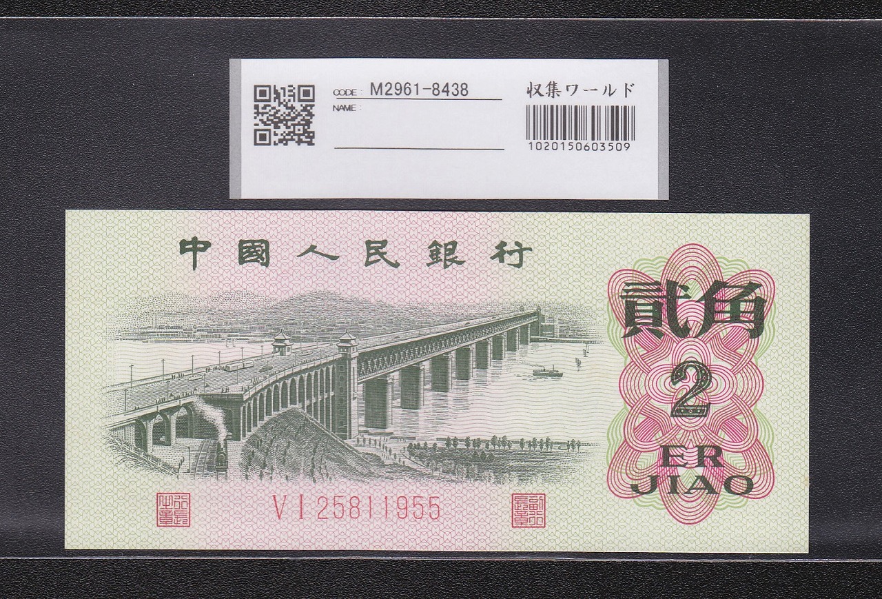 中国人民銀行 1962年 2角紙幣 2桁赤シール 完未品UNC