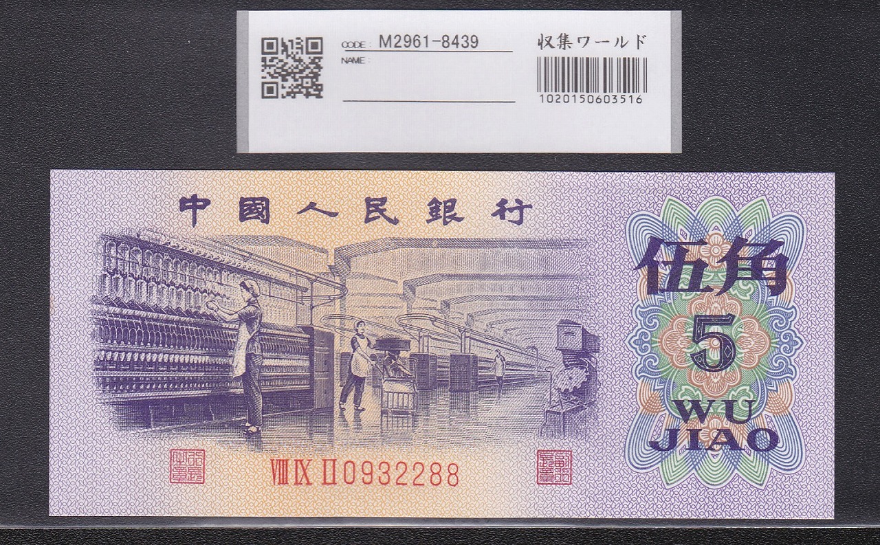 中国紙幣 第三版1972年 5角 中国人民銀行 完未品UNC