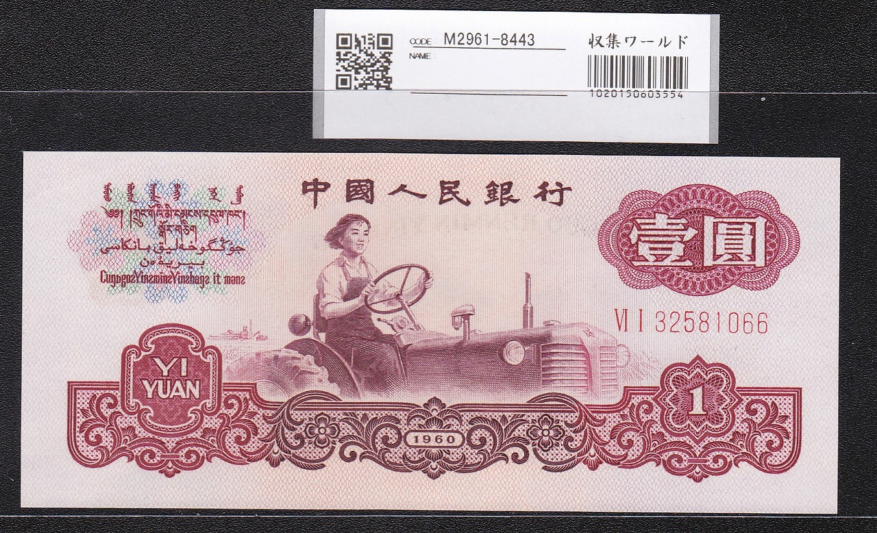中国人民銀行 1960年銘 第三版紙幣 1元 未使用ピン札