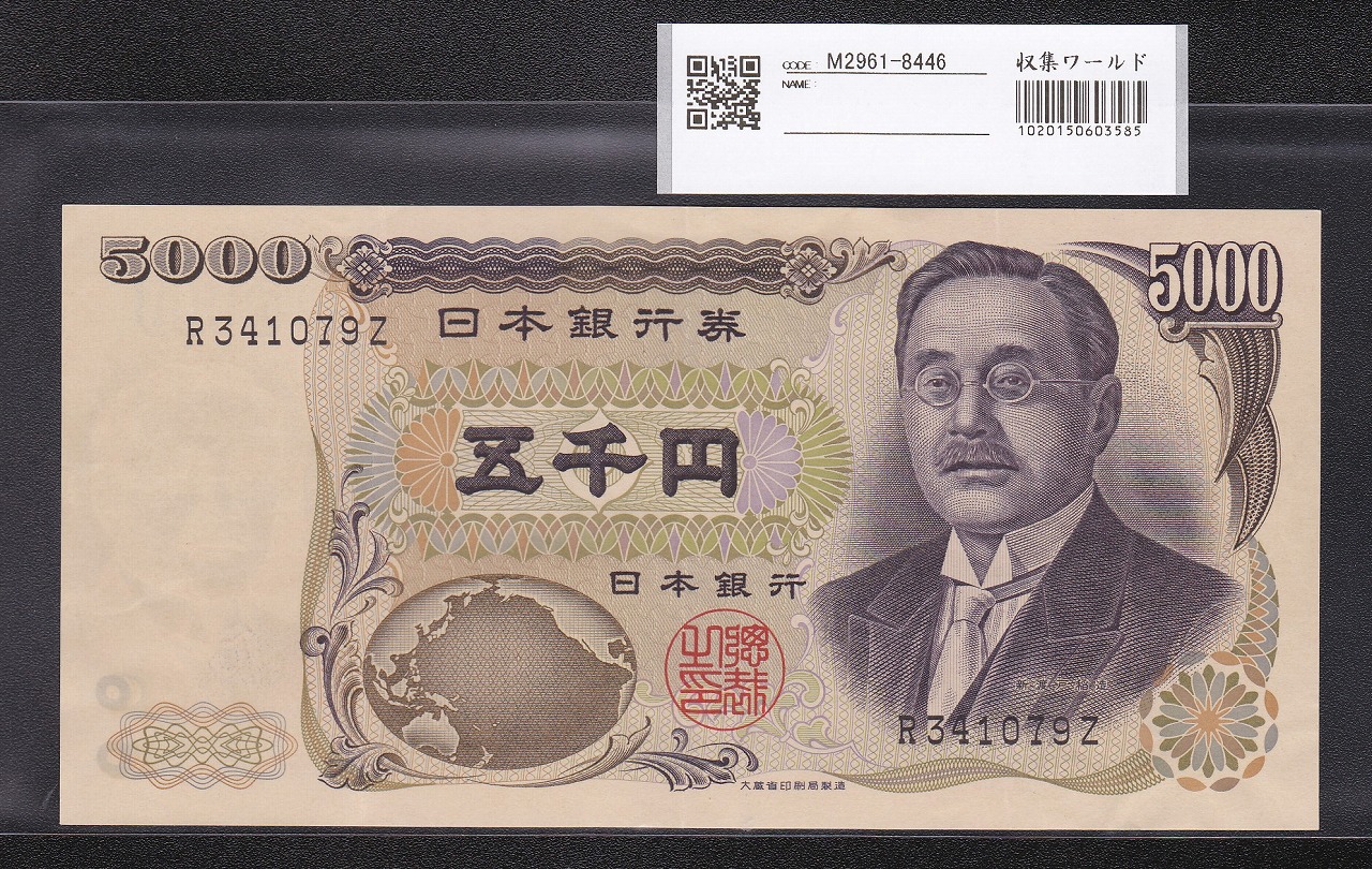 新渡戸 5000円札1984年大蔵省銘 黒色 1桁前期 未使用RZ