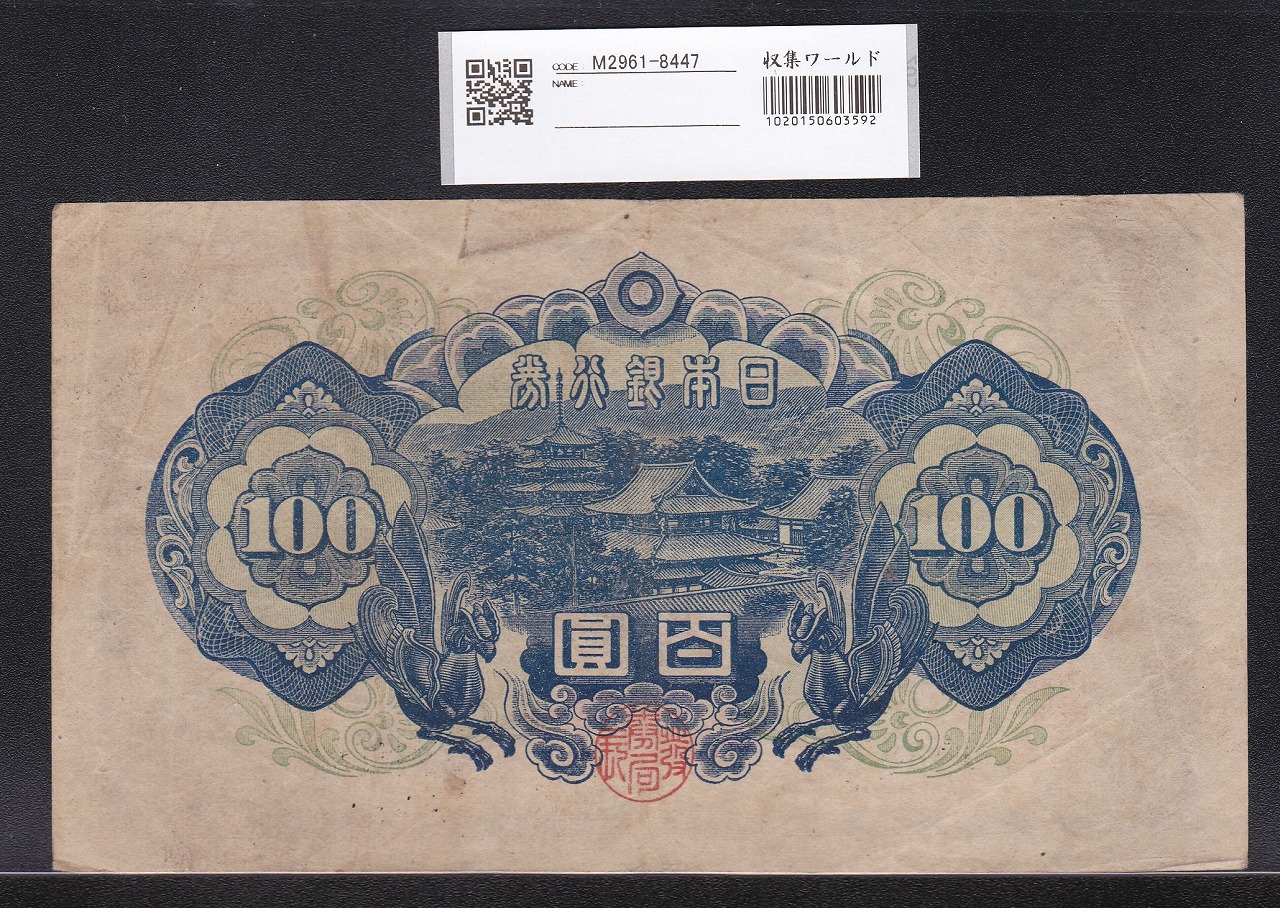 聖徳太子 100円札 4次 1946年 日本銀行券A号 美品 | 収集ワールド