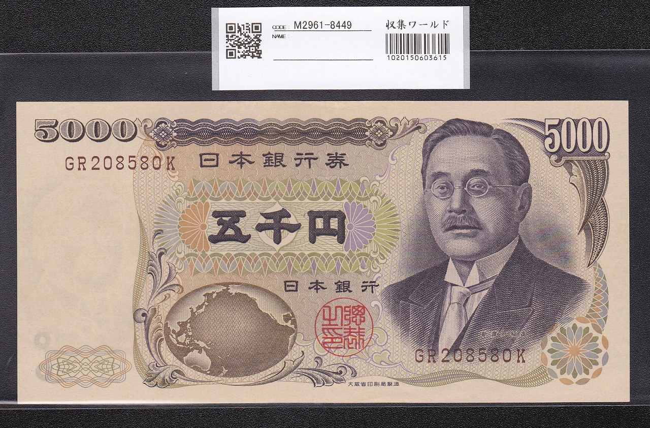 新渡戸 5000円札1984年大蔵省銘 褐色 2桁後期 未使用GR