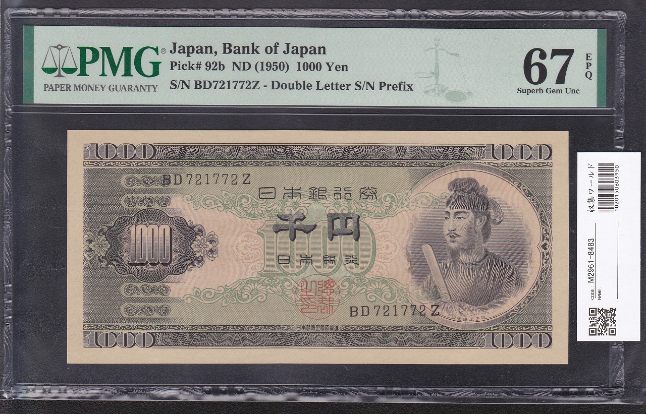 1950年 聖徳太子 1000円札 後期 2桁 PMG67EPQ 高得点
