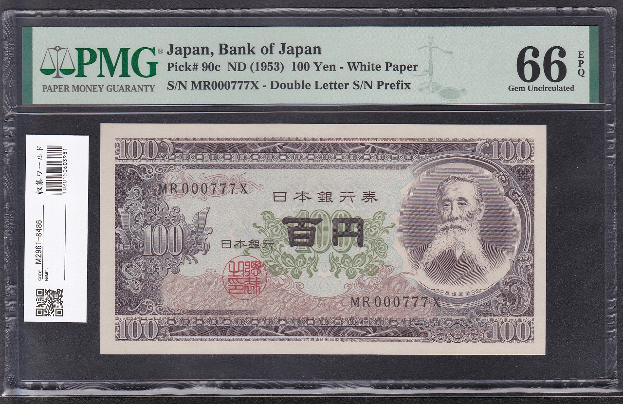 板垣退助100円紙幣 1953年 珍番MR000777X 完未品PMG66EPQ