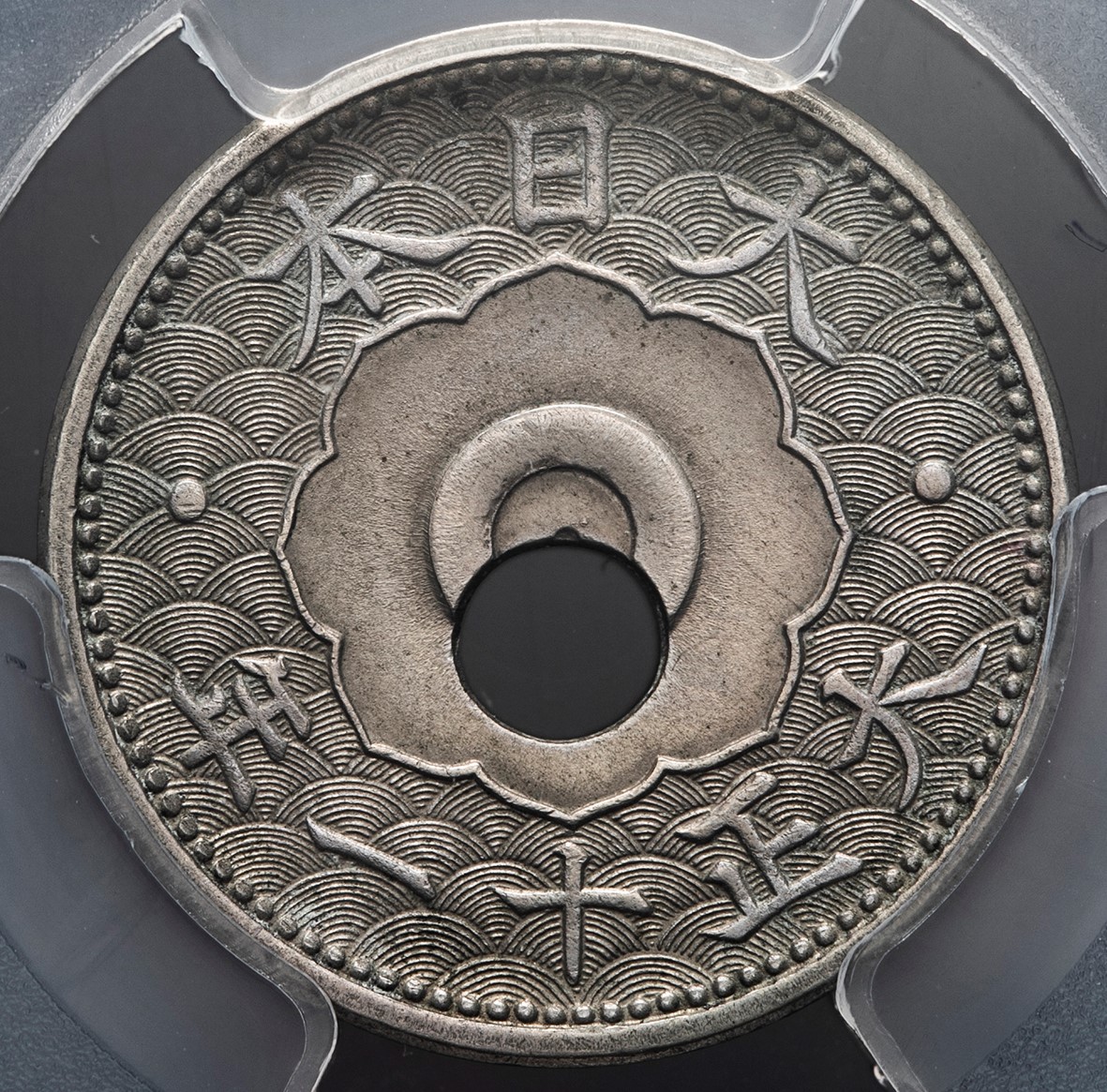 穴ずれエラー 10銭白銅貨 大正11年1922年 準未品PCGS-AU 希少品 | 収集