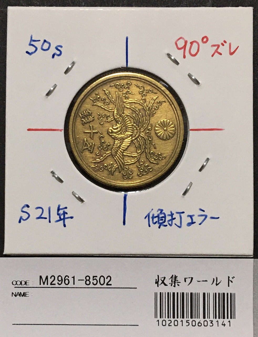 エラー大型50銭黄銅貨 昭和21年 背面傾打ち 90度角ズレコイン | 収集