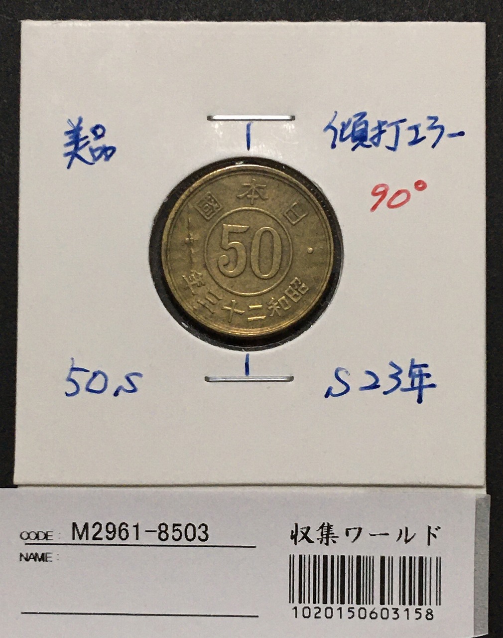 小型 50銭黄銅貨 昭和23年 約90度傾打ちエラーコイン 美品 | 収集ワールド