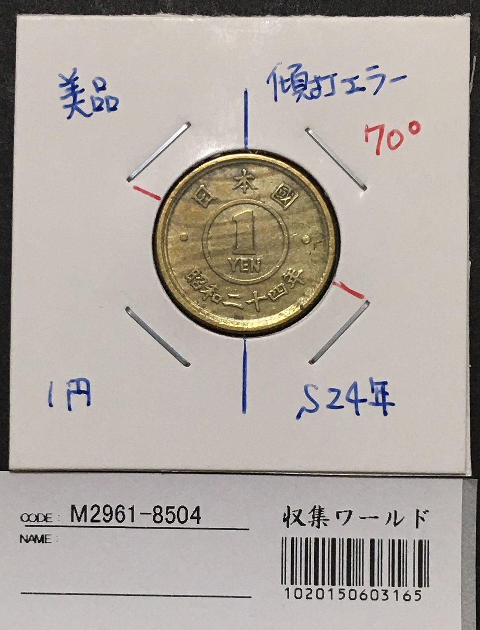 エラー銭 1円黄銅貨 昭和24年 約70度傾打ちエラーコイン 美品