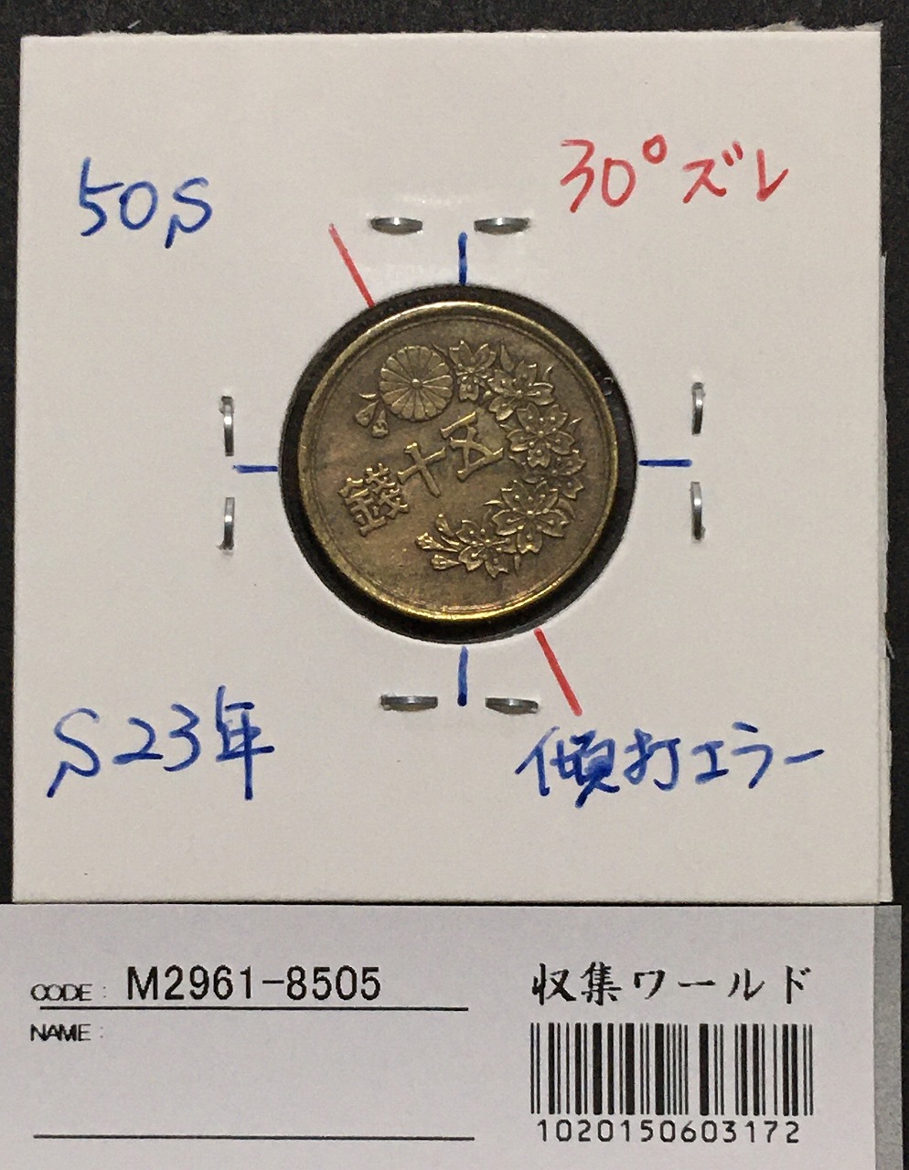 エラー銭 小型 50銭 昭和23年 約30度傾打ちエラーコイン 美品 | 収集