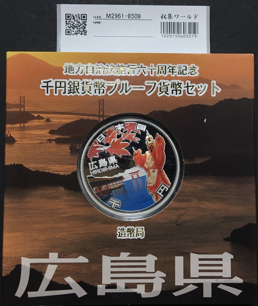 地方自治法施行60周年記念 千円銀貨プルーフ貨幣 H25 広島県