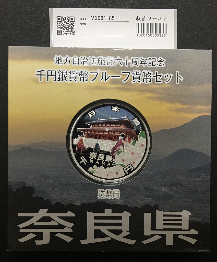 地方自治法施行60周年記念 千円銀貨プルーフ貨幣 H21 奈良県