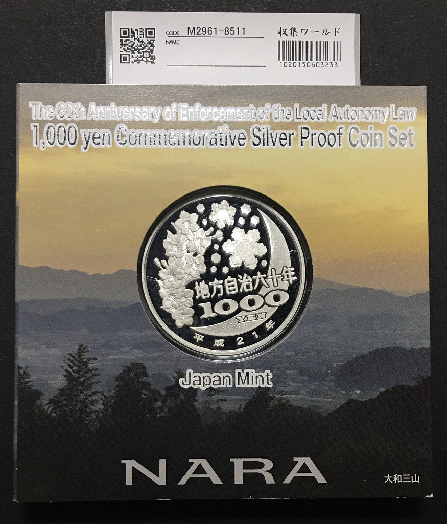 地方自治法施行60周年記念 千円銀貨プルーフ貨幣 H21 奈良県 | 収集