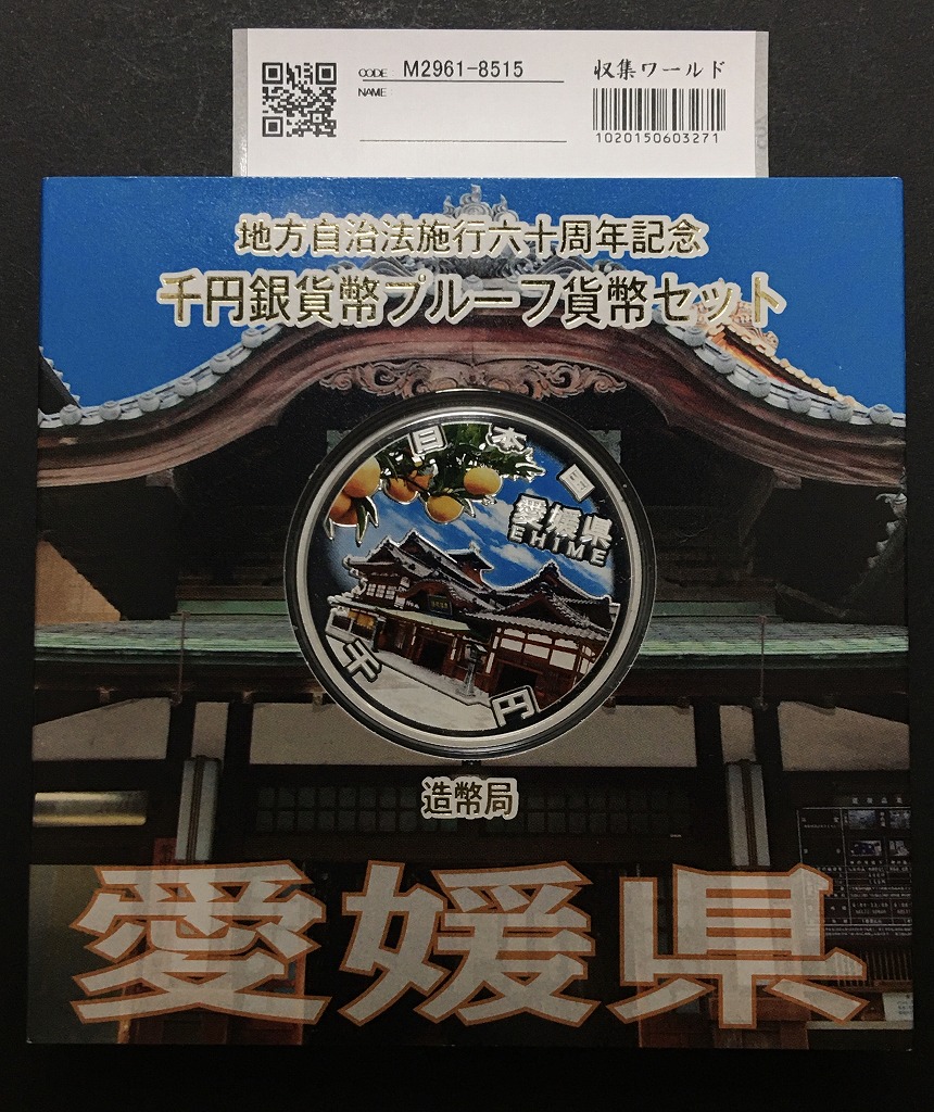 地方自治法施行60周年記念 千円銀貨プルーフ貨幣 H26 愛媛県