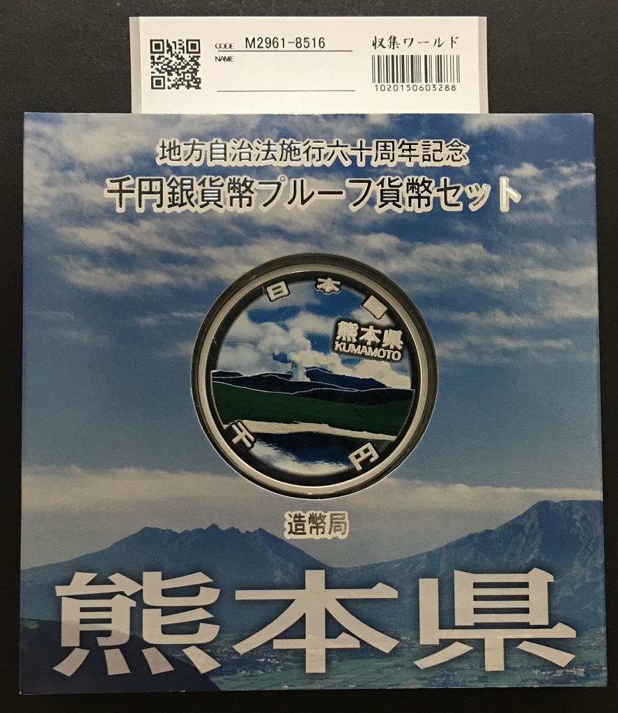 地方自治法施行60周年記念 千円銀貨プルーフ貨幣 H23 熊本県