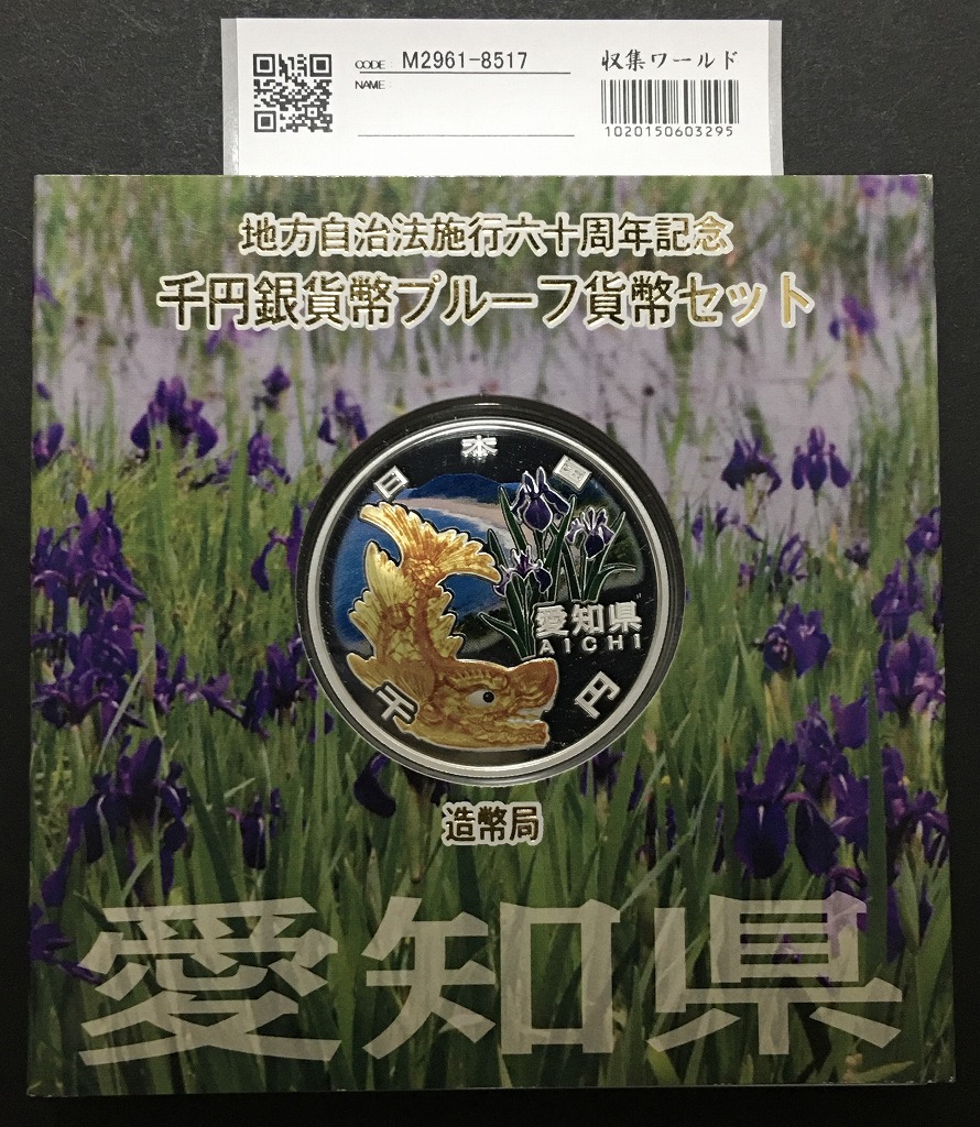 地方自治法施行60周年記念 千円銀貨プルーフ貨幣 H22 愛知県