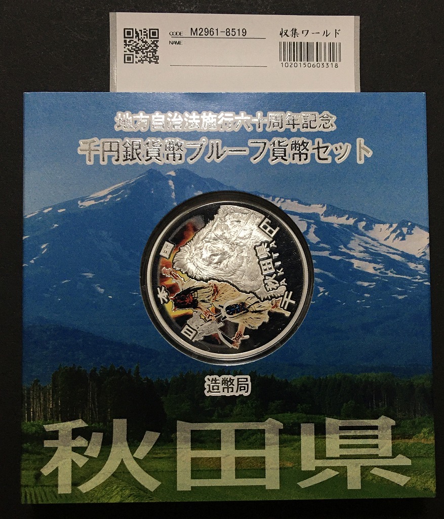 秋田県、地方自治法施行六十周年記念銀貨プルーフ貨幣セット