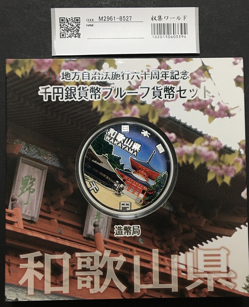 地方自治法施行60周年記念 千円銀貨プルーフ貨幣 H27 和歌山県
