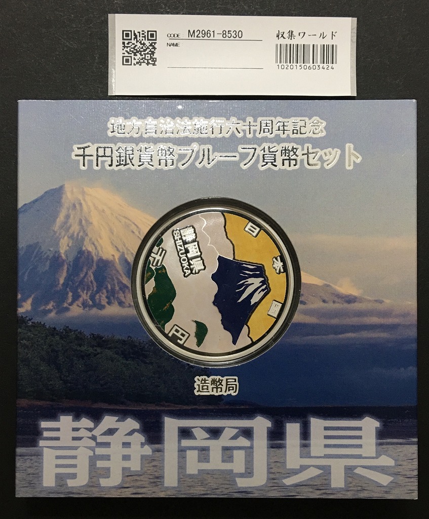 地方自治法施行60周年記念 千円銀貨プルーフ貨幣 H25 静岡県