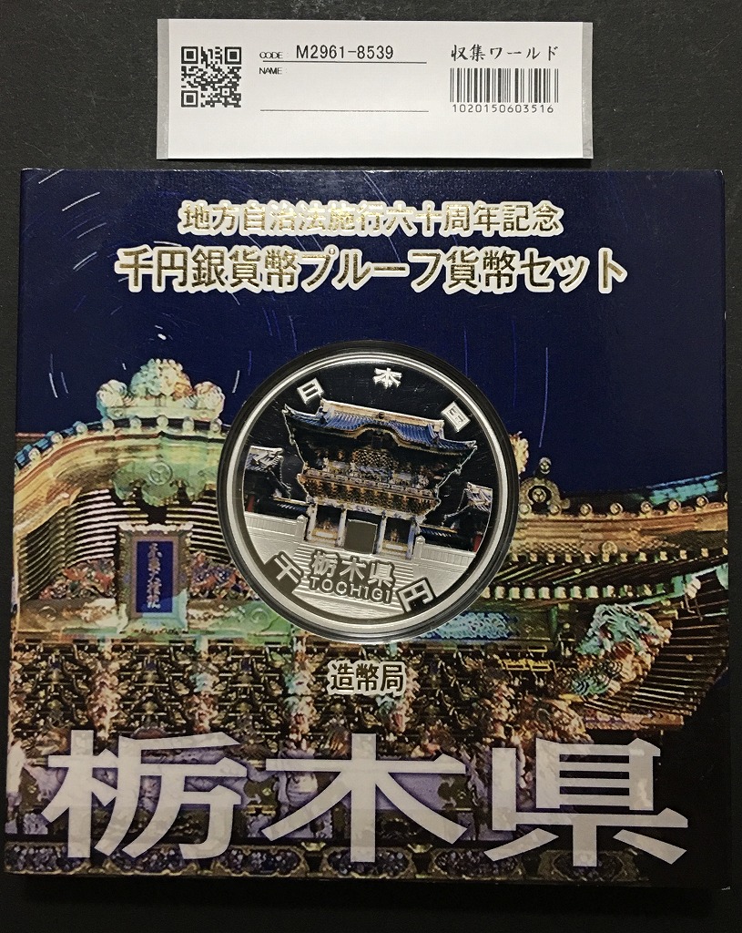 地方自治法施行60周年記念 千円銀貨プルーフ貨幣 H24 栃木県