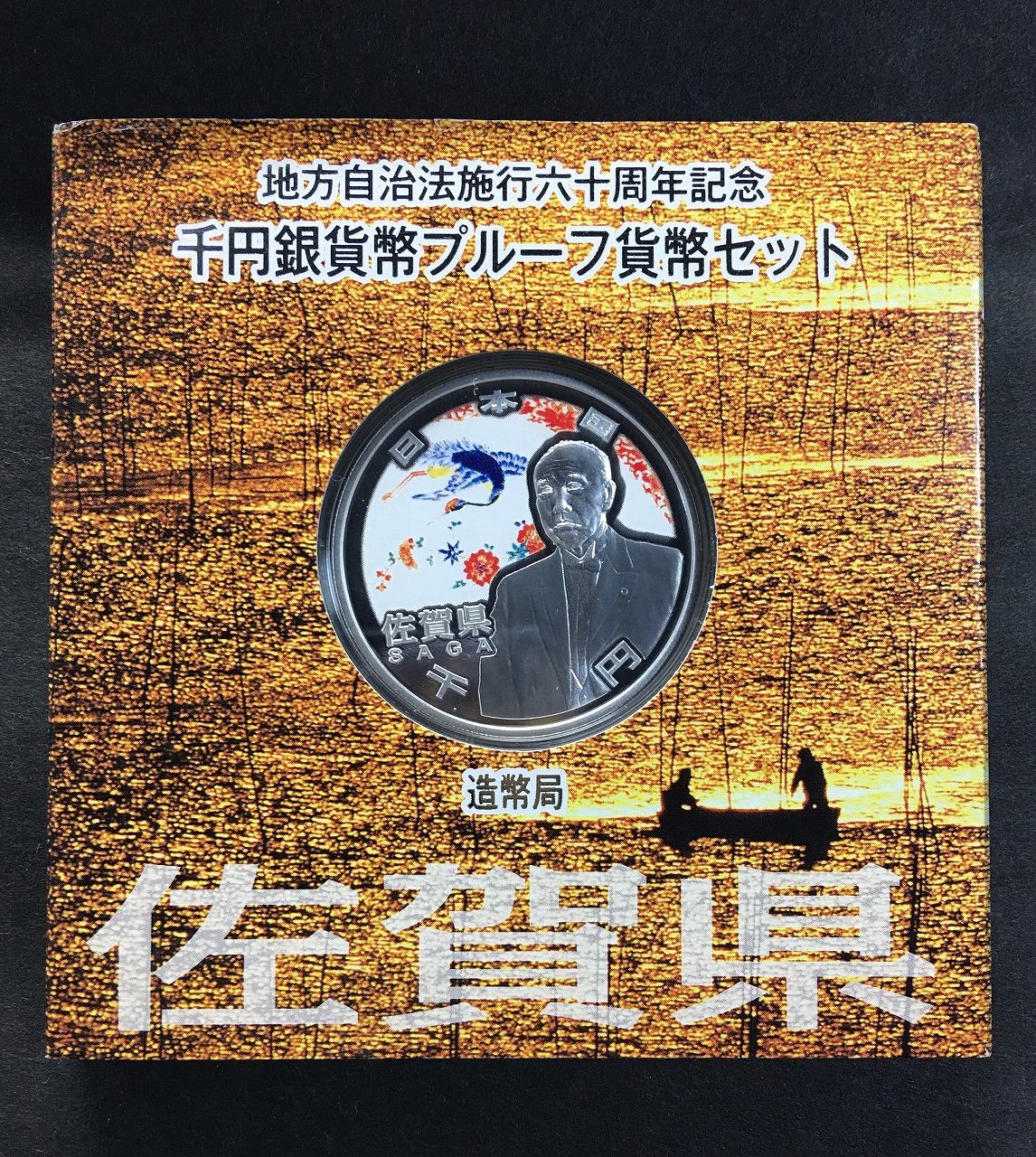 地方自治法施行60周年記念 千円銀貨プルーフ貨幣 H22 佐賀県 | 収集 