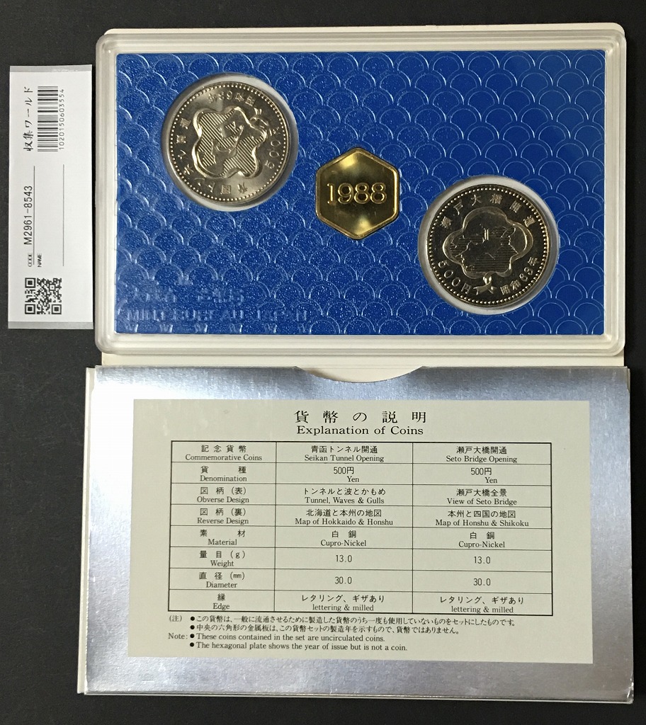 青函トンネル・瀬戸大橋開通記念 貨幣セット 500円白銅貨×2枚 | 収集ワールド