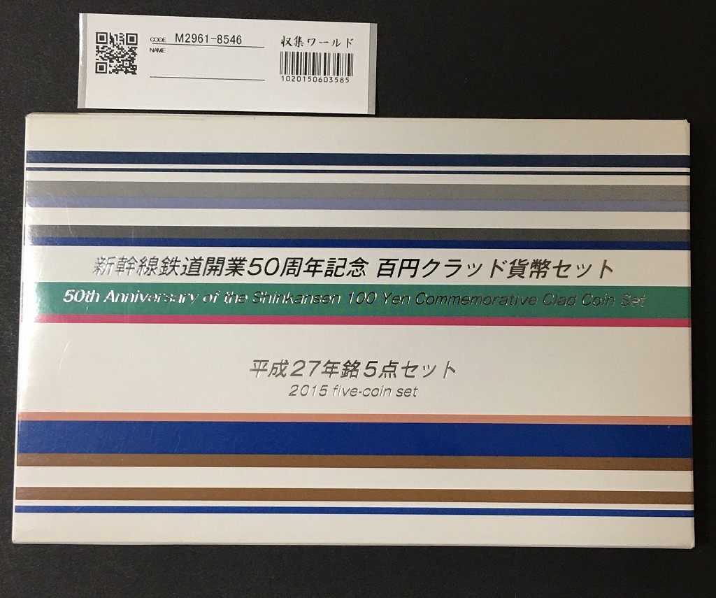新幹線鉄道開業50周年 100円クラッド貨幣セット 5枚セット