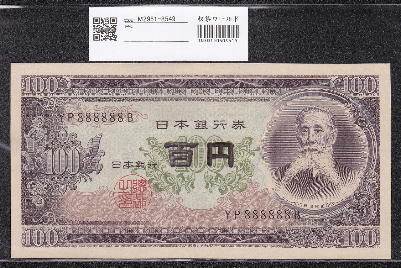 板垣退助100円札 1953年 日本銀行券B号 珍番YP888888Bゾロ目 未使用