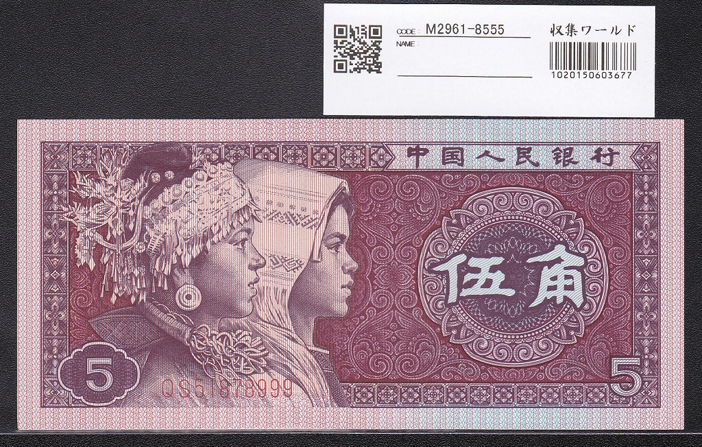 中国人民銀行 1980年銘版 5角紙幣 少数民族像 完全未使用