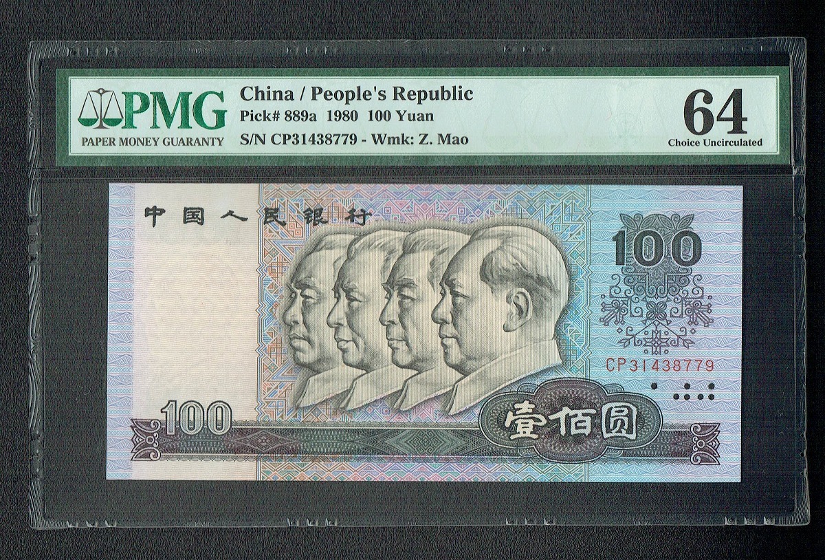 中国人民銀行 1980年100元 初期 CPロット 完未品 PMG64鑑定済