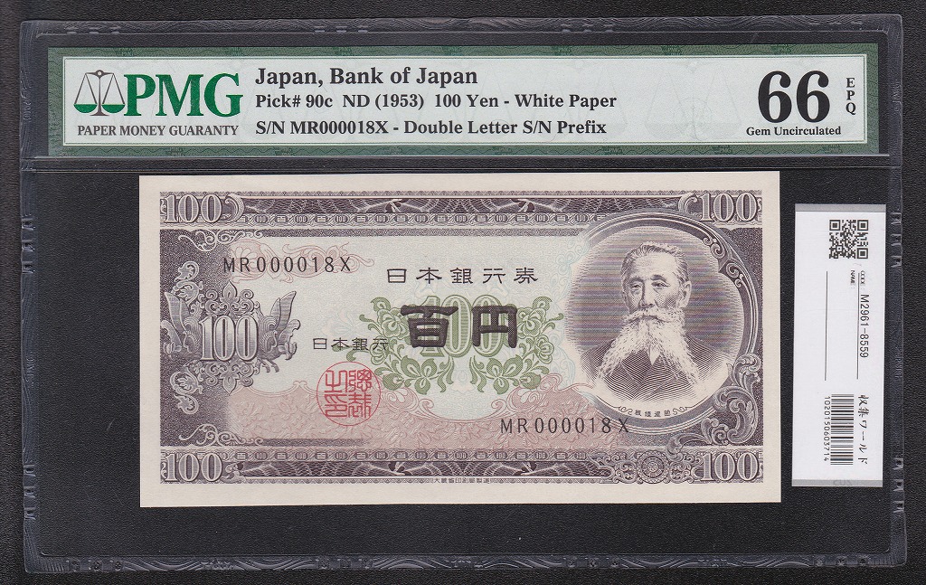 板垣退助100円紙幣 1953年 早番MR000018X 完未品PMG66EPQ
