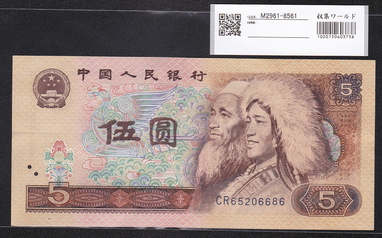 中国人民銀行 1980年銘 5元紙幣 第4版シリーズ CRロット美品