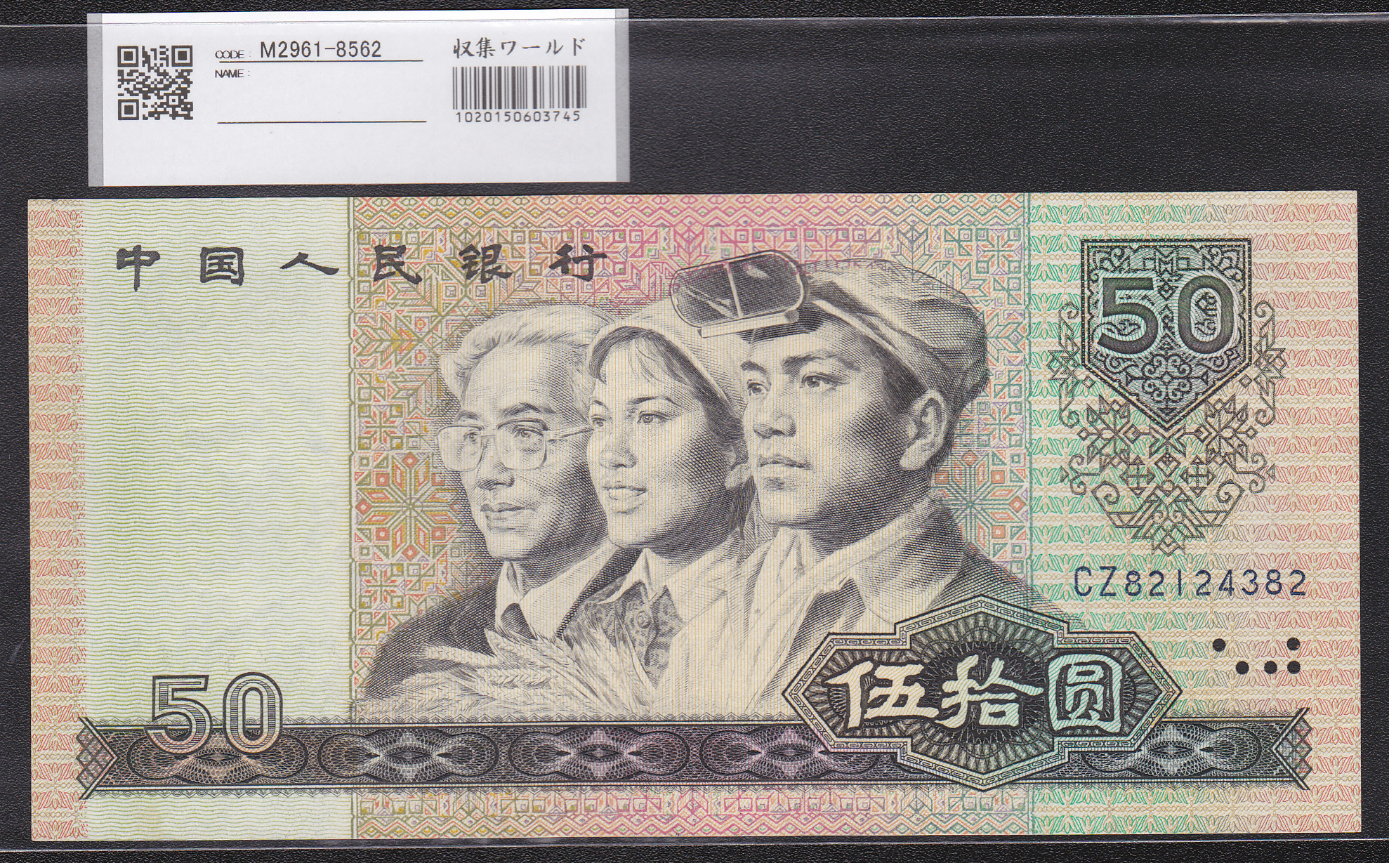 中国人民銀行 50元 CZロット 第四シリーズ 希少1980年銘版 完未品