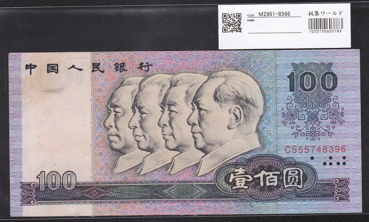 中国人民銀行 希少1980年銘版 100元 CSロット 第四シリーズ 極美品