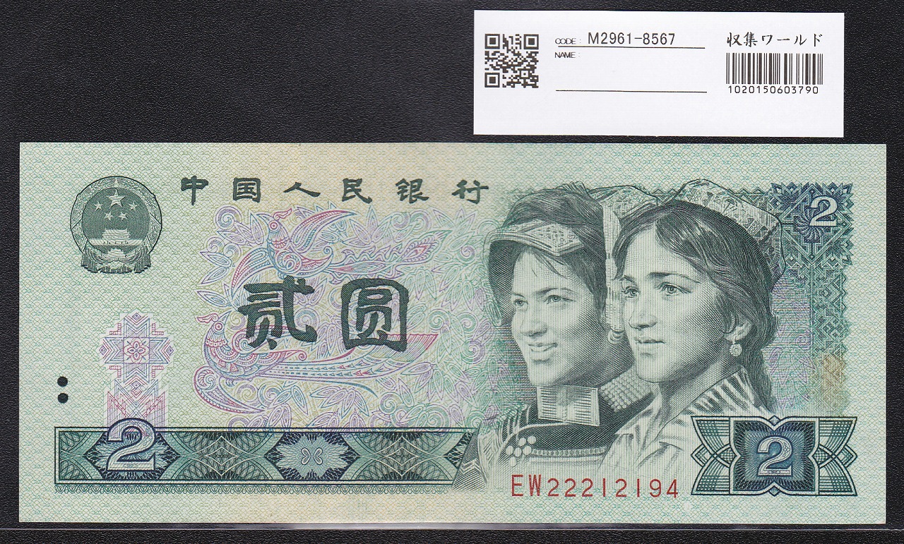 中国人民幣 1980年銘版 2元 少数民族像 EWロット 未使用ピン札