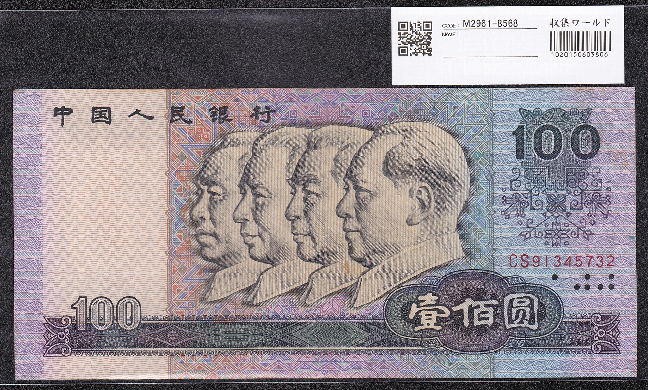 中国人民銀行100元 CSロット 第四シリーズ 希少1980年銘版 極美品