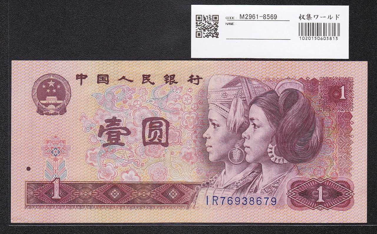 中国人民銀行 1980年銘 1元紙幣 IRロット 完未品