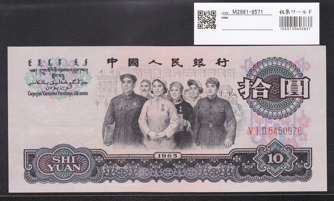 中国人民銀行 第3シリーズ 1965年銘 10元紙幣 完未品 5450978