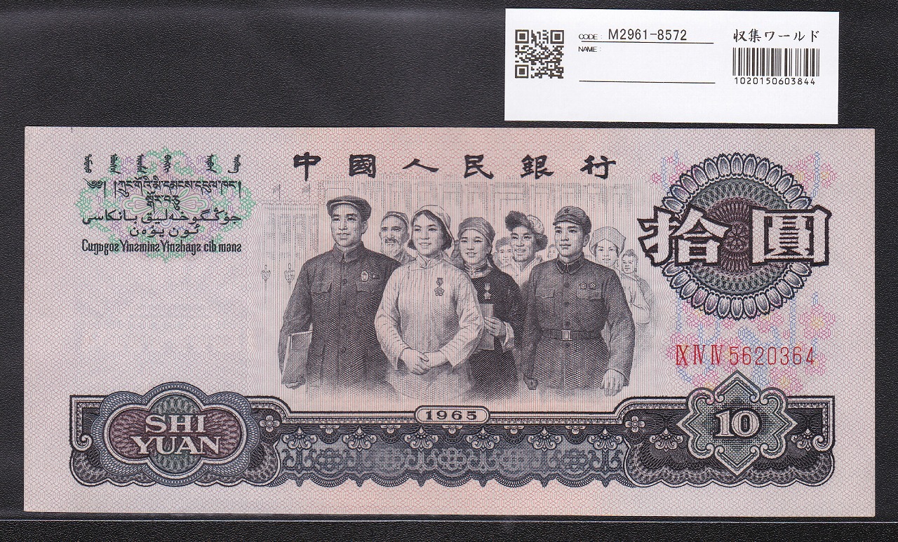 中国人民銀行 第3バージョン 1965年銘 10元紙幣 完未品 5620364