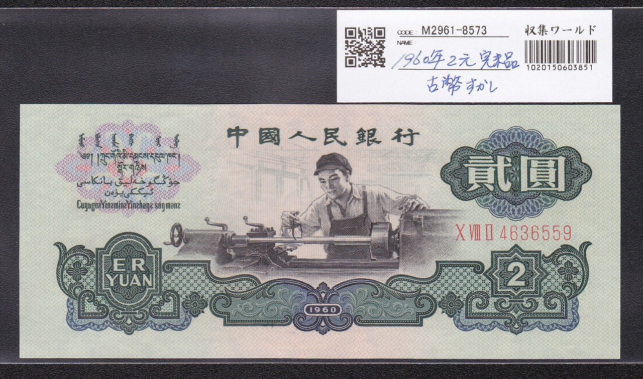 中国人民銀行 第三版 1960年 2元 透かし星と古幣 完全未使用