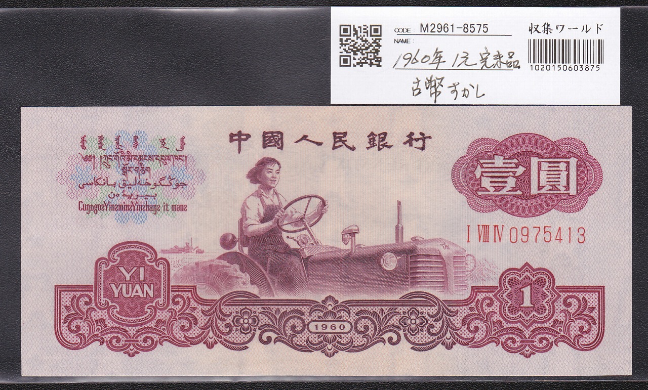 中国人民銀行 1元紙幣 1960年銘 第三版シリーズ 未使用極美品