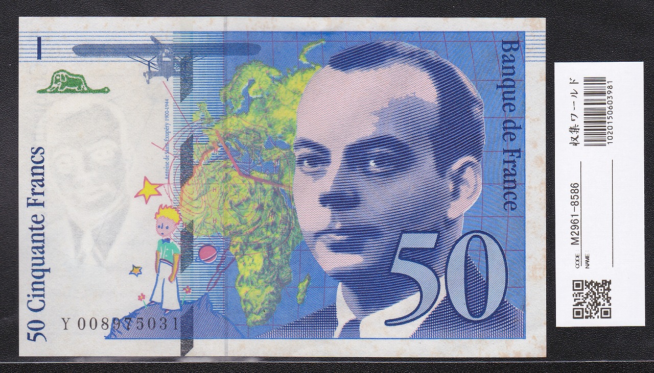 フランス サンテックス 1997年 50フラン紙幣 Yロット 未使用極美品