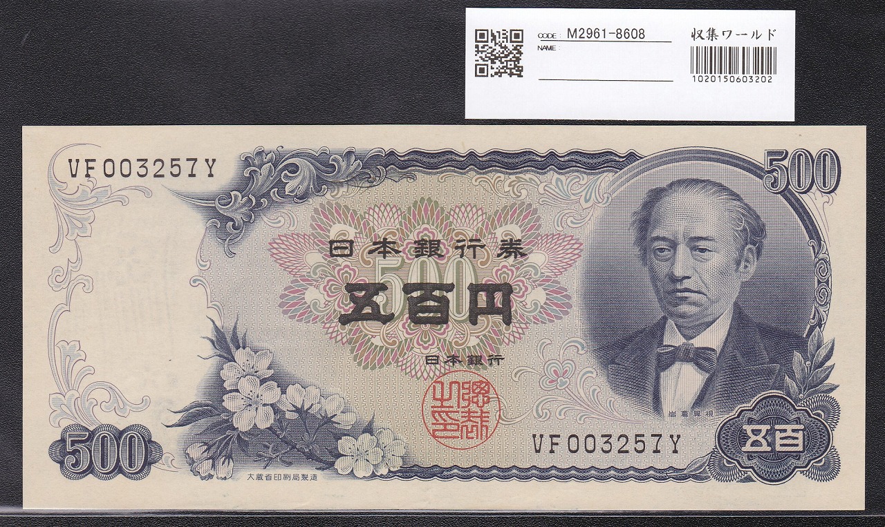新岩倉 500円 1969年(S44) 後期2桁VF003257Y 準早番 未使用