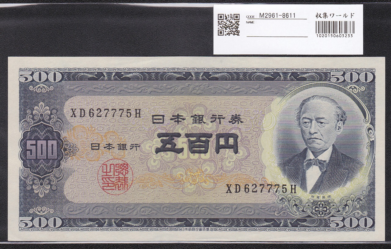 岩倉具視 旧500円紙幣 1951(S26年) 後期 2桁XD627775H 極美