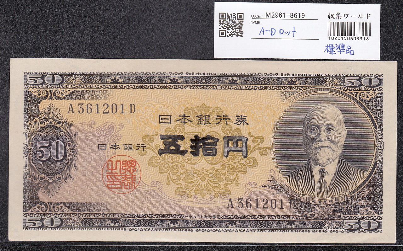 高橋是清 50円紙幣 1951年銘 1桁 A361201D 初期ロット 未使用