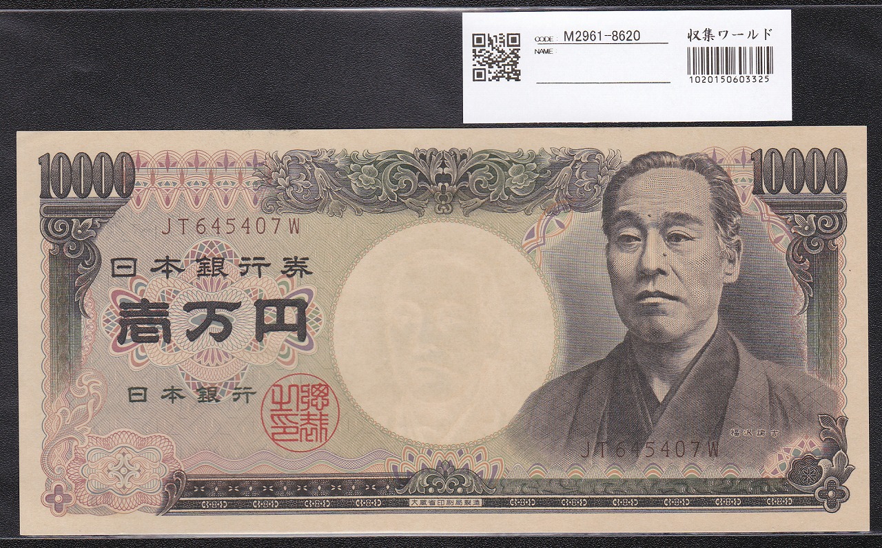 旧福沢 10000円札1993年(H5) 大蔵省 褐色JT645407W 未使用