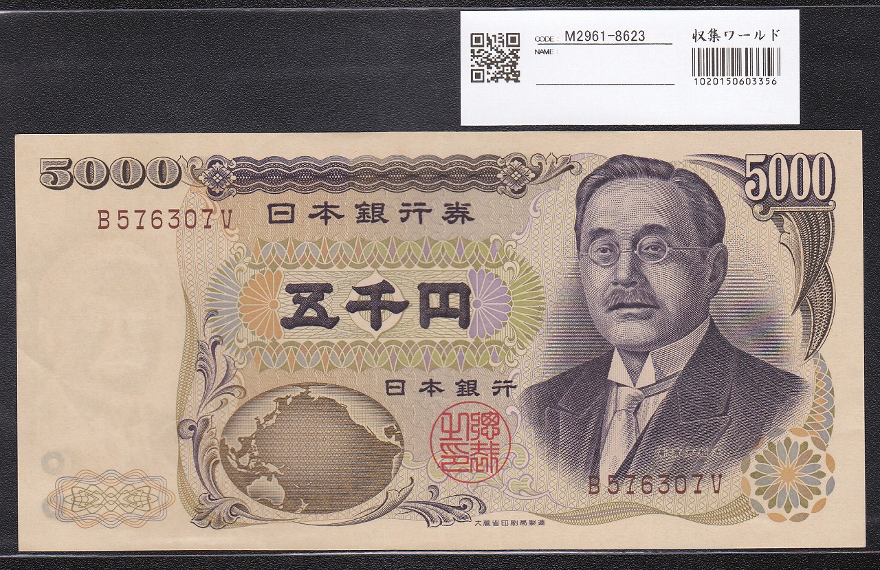 新渡戸 5000円札1984年大蔵省銘 褐色 1桁 B576307V 美品