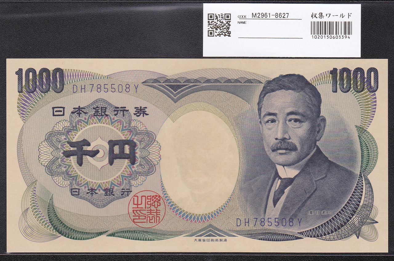 夏目漱石 1000円 大蔵省銘版 青色 後期 2桁 DH785508Y 完未品