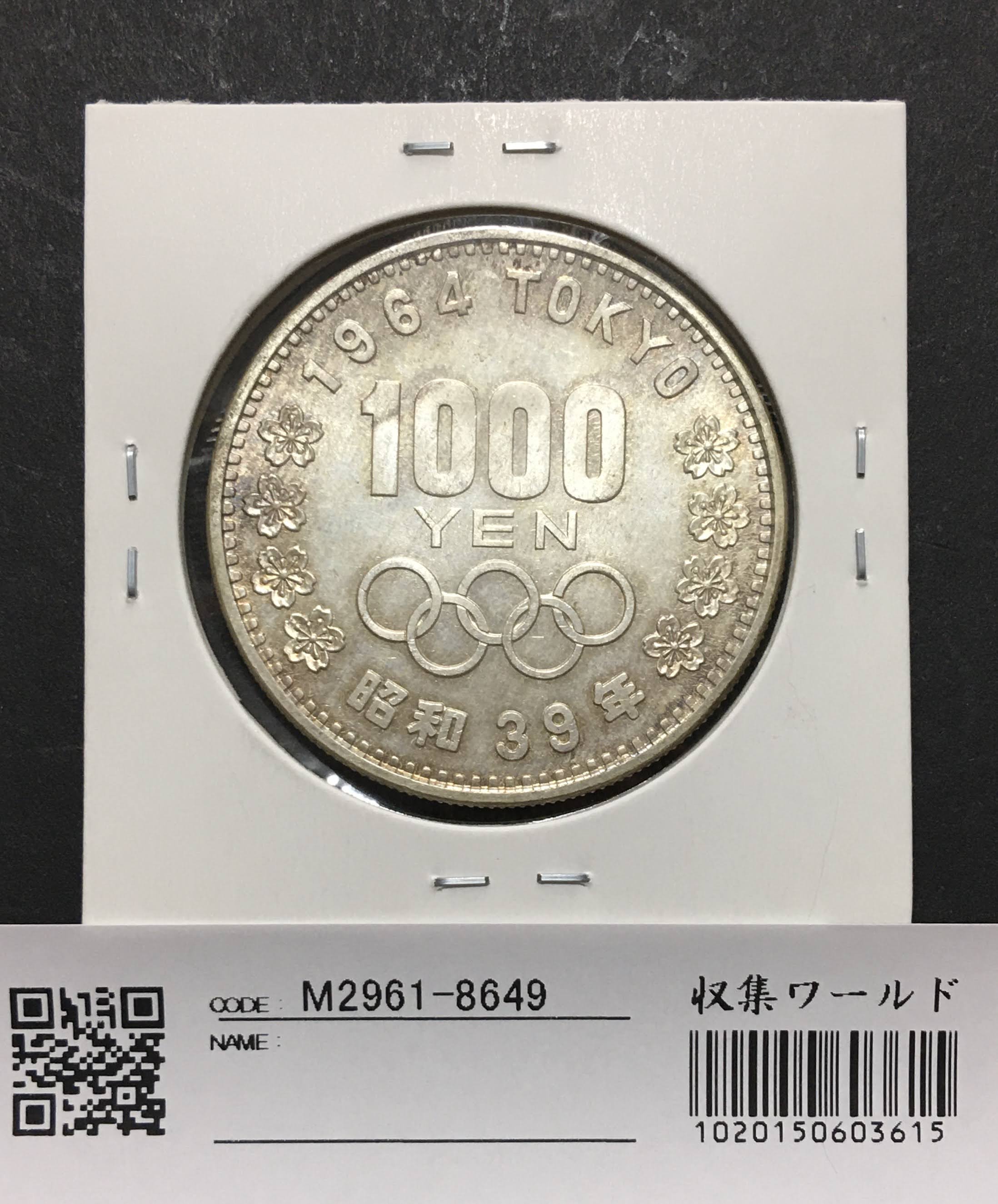 1964年(昭和39) 東京オリンピック記念 1000円銀貨 極美品〜未使用-8649