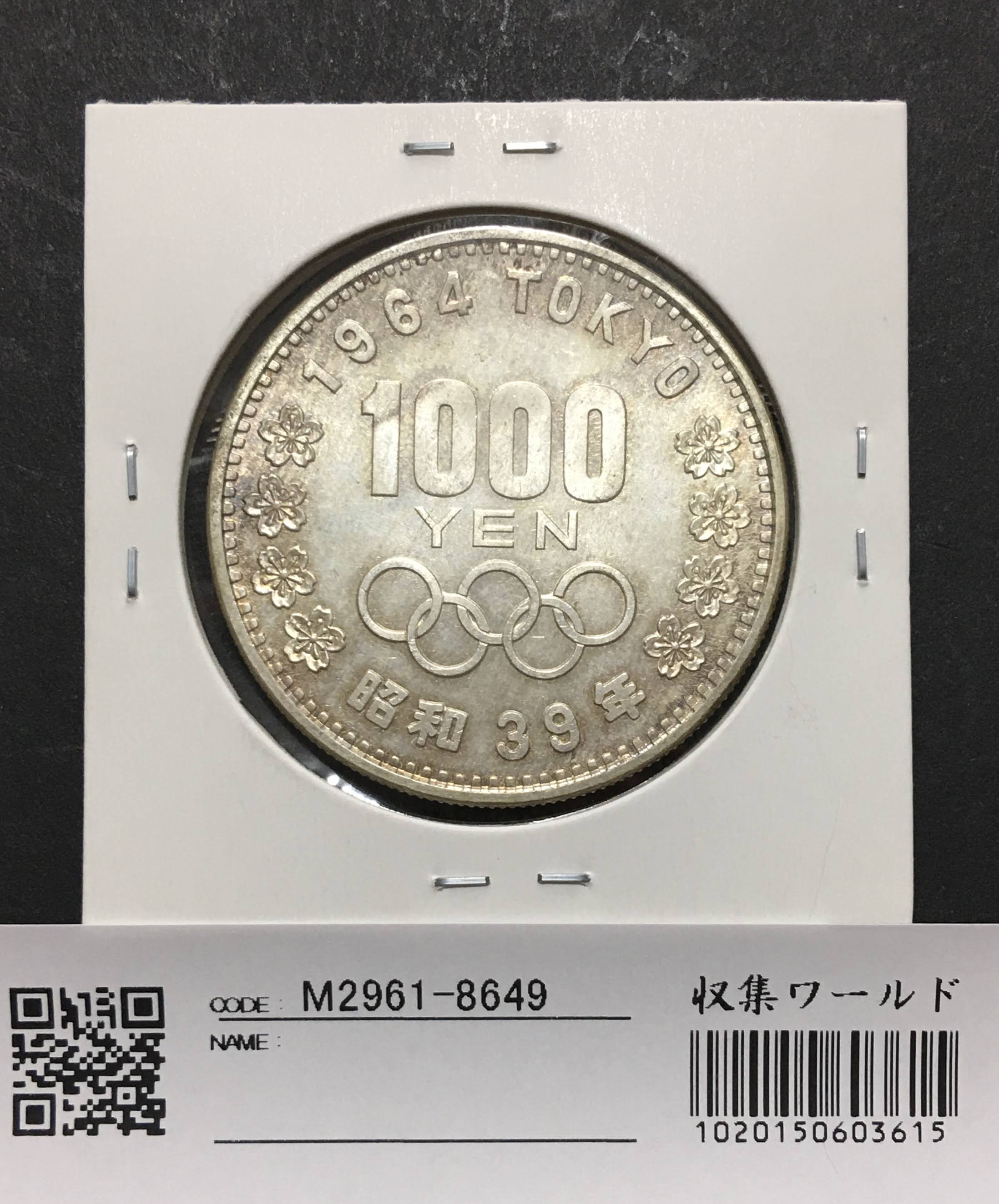 1964年 昭和39年 東京オリンピック記念1000円銀貨 25枚貨幣 - 貨幣