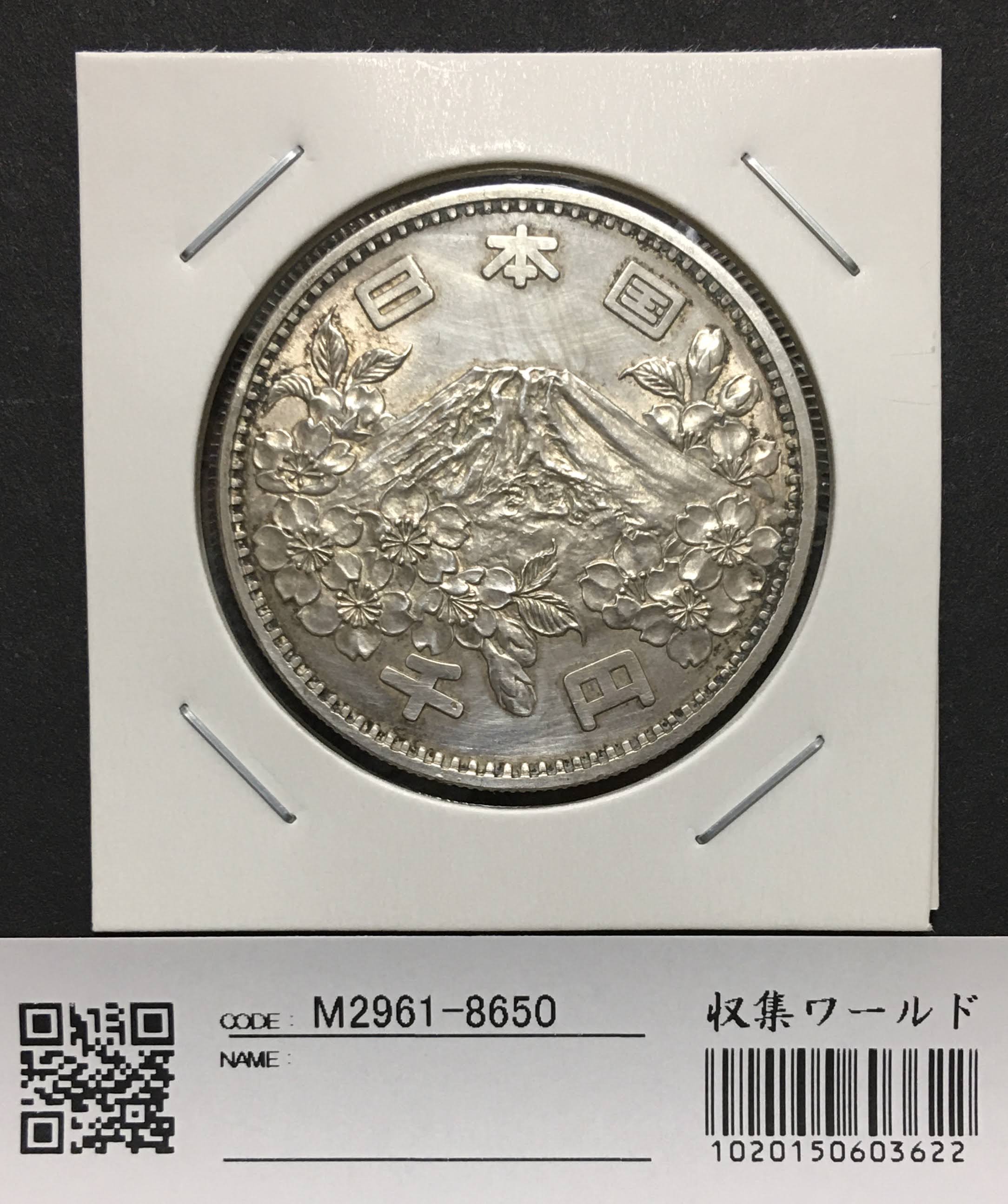 1964年(昭和39) 東京オリンピック記念 1000円銀貨 極美品-8650